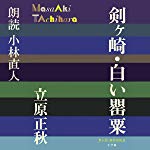 剣ヶ崎・白い罌粟: （小学館）