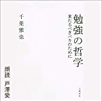勉強の哲学 来たるべきバカのために