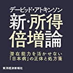 デービッド・アトキンソン 新・所得倍増論: 潜在能力を活かせない「日本病」の正体と処方箋