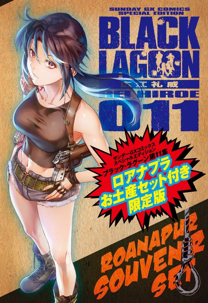 ブラック・ラグーン 11 ロアナプラお土産セット付き限定版 (サンデーGXコミックス)