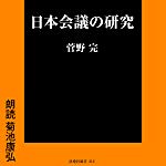 日本会議の研究