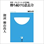 勝ち続ける意志力 : 世界一プロ・ゲーマーの「仕事術」（小学館）