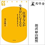 仕事なんか生きがいにするな 生きる意味を再び考える