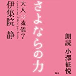 さよならの力　大人の流儀７