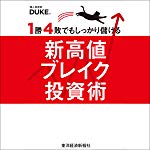 １勝４敗でもしっかり儲ける新高値ブレイク投資術