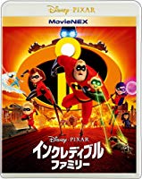 インクレディブル・ファミリー MovieNEX [ブルーレイ+DVD+デジタルコピー+MovieNEXワールド] [Blu-ray]