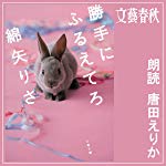 勝手にふるえてろ