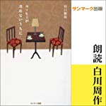 コーヒーが冷めないうちに