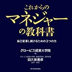 これからのマネジャーの教科書: 自己変革し続けるための３つの力