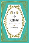 恋と愛の進化論: 最高のパートナーシップを叶える、自分との絆の結び方