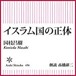 イスラム国の正体