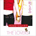 イニシエーション・ラブ