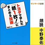 トヨタで学んだ「紙１枚！」にまとめる技術