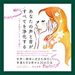 あなたの声と音が、すべてを浄化する