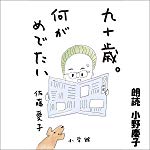 九十歳。何がめでたい: （小学館）