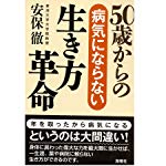 50歳からの病気にならない生き方革命