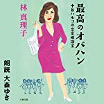 最高のオバハン (中島ハルコの恋愛相談室)