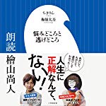 悩みどころと逃げどころ: （小学館）