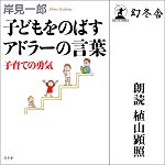 子どもをのばすアドラーの言葉 子育ての勇気