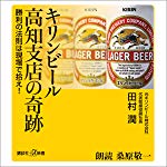 キリンビール高知支店の奇跡 勝利の法則は現場で拾え！