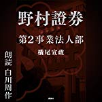 野村證券第２事業法人部