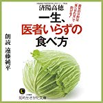 一生、医者いらずの食べ方: 病気の9割は「食べ合わせ」で防げる!