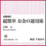 全面改訂　超簡単　お金の運用術