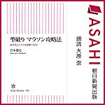 型破り マラソン攻略法 必ず自己ベストを更新できる!