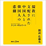 儒教に支配された中国人と韓国人の悲劇