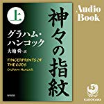 神々の指紋 上