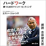 ハードワーク 勝つためのマインド・セッティング