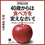 40歳からは食べ方を変えなさい！: 「体の糖化」に気をつければ、若くなる!