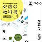 ３５歳の教科書 今から始める戦略的人生計画