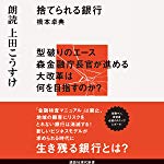 捨てられる銀行