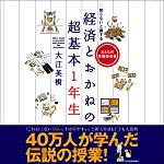 知らないと損する 経済とおかねの超基本１年生
