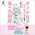 オトナ女子のための食べ方図鑑 - 食事10割で体脂肪を燃やす -