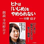 ヒトは「いじめ」をやめられない: (小学館）