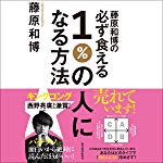 藤原和博の必ず食える１％の人になる方法