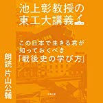 この日本で生きる君が知っておくべき「戦後史の学び方」: 池上彰教授の東工大講義　日本篇