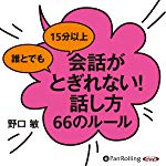 誰とでも15分以上 会話がとぎれない！ 話し方66のルール