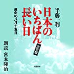 日本のいちばん長い日（決定版） 運命の八月十五日
