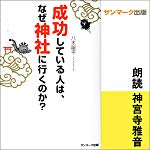 成功している人は、なぜ神社に行くのか?