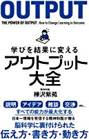 学びを結果に変えるアウトプット大全 (Sanctuary books)