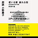老いる家　崩れる街　住宅過剰社会の末路