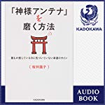 「神様アンテナ」を磨く方法: 誰もが感じているのに気づいていない幸運のサイン