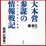 情報なき国家の悲劇: 大本営参謀の情報戦記