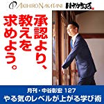 月刊・中谷彰宏127「承認より、教えを求めよう。」: やる気のレベルが上がる学び術