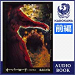オーバーロード3 鮮血の戦乙女（前編）
