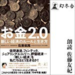 お金2.0 新しい経済のルールと生き方
