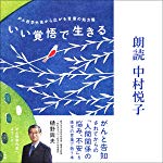 いい覚悟で生きる:: がん哲学外来から広がる言葉の処方箋（小学館）